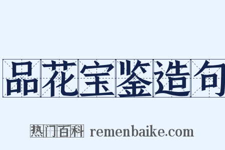 品花宝鉴造句是什么意思的图片